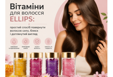 Вітаміни для волосся ELLIPS: простий спосіб повернути волоссю силу, блиск і доглянутий вигляд