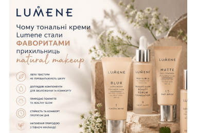 Lumene: чому тональні креми цього бренду стали фаворитами прихильниць natural makeup