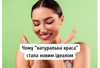 Чому “натуральна краса” стала новим ідеалом
