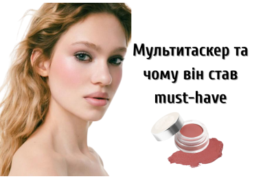 Що таке мультитаскер у косметиці та чому він став must-have