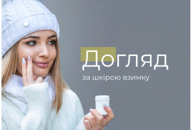 Догляд за шкірою взимку: як зберегти її здоров'я та красу в холодну пору року!
