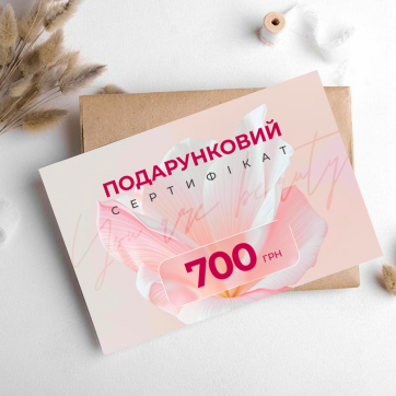 СЕРТИФІКАТ Подарунковий на суму 700 грн на косметичні засоби