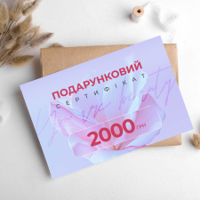 СЕРТИФІКАТ Подарунковий на суму 2000 грн на косметичні засоби